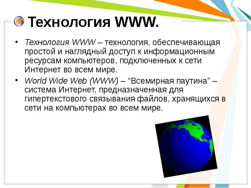 Презентация на тему www история создания и современность