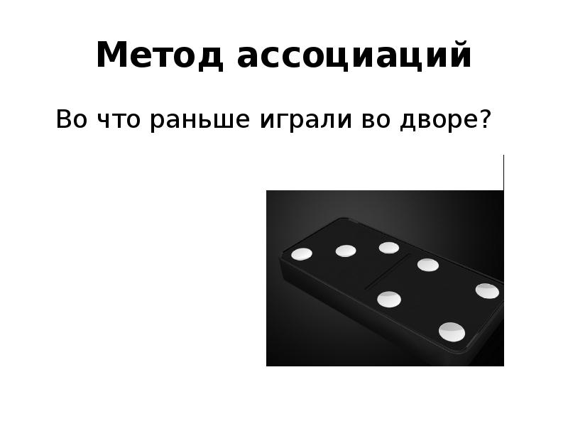 Метод ассоциаций