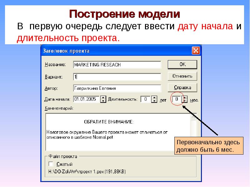 Следует ввести. Построение модели проекта. Построение мод следует начинать с.... Ввёл в использование. Как вводить дату.