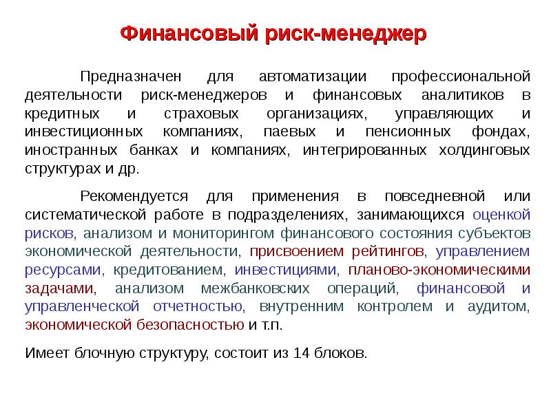 Финансовый риск менеджер. Риски в финансовом менеджменте. Финансовый риск менеджмент. Фрм «финансовый риск менеджер».