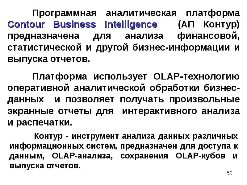 Аналитическое средство. Аналитическая платформа. Аналитической переработки информации. Аналитическая обработка данных. OLAP средство аналитической обработки данных в оперативном режиме)..