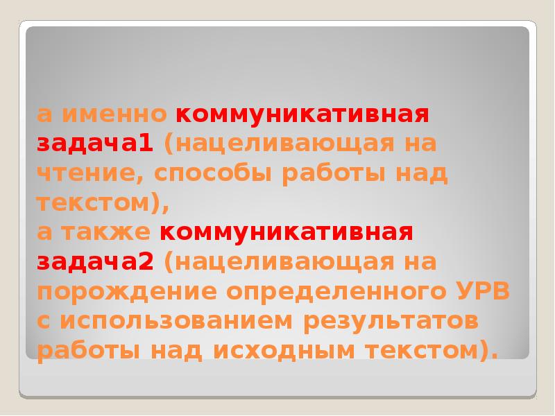 Коммуникативная задача чтения. Коммуникативные задачи. Коммуникативная задача текста. Как определить коммуникативную задачу текста. Коммуникативное задание текста.