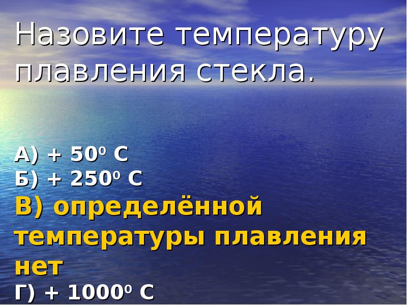 Названа температура. Температура плавления стекла. Температура плавления стекла оконного. Температура плавления стекла бутылочного. Плавка стекла температура.