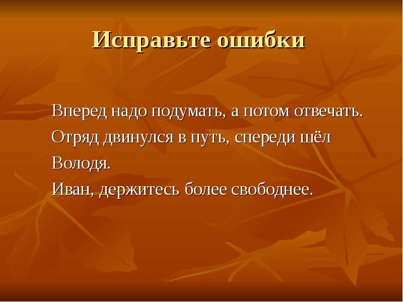 Вперед предложение. Исправьте речевые ошибки вперед думай потом отвечай. Вперед надо подумать, а потом отвечать.. Надо подумать вид связи.