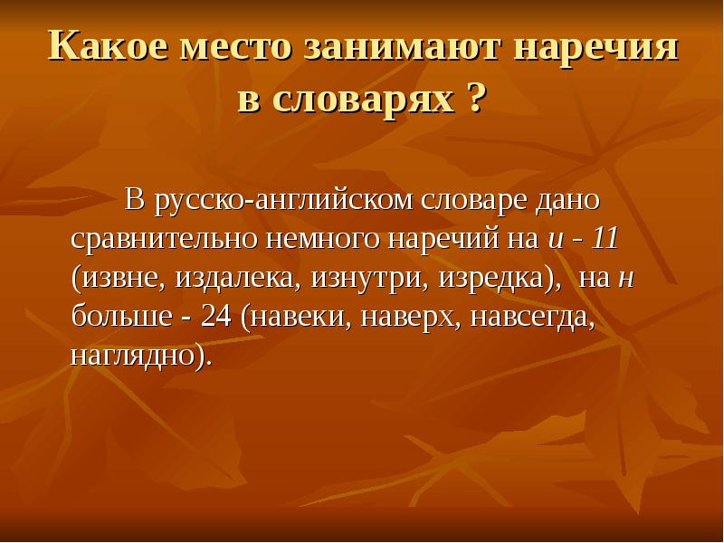 Какое место займу. Наречие. Словарь наречий. Презентация на тему наречие. Какое место занимает наречие в различных словарях.