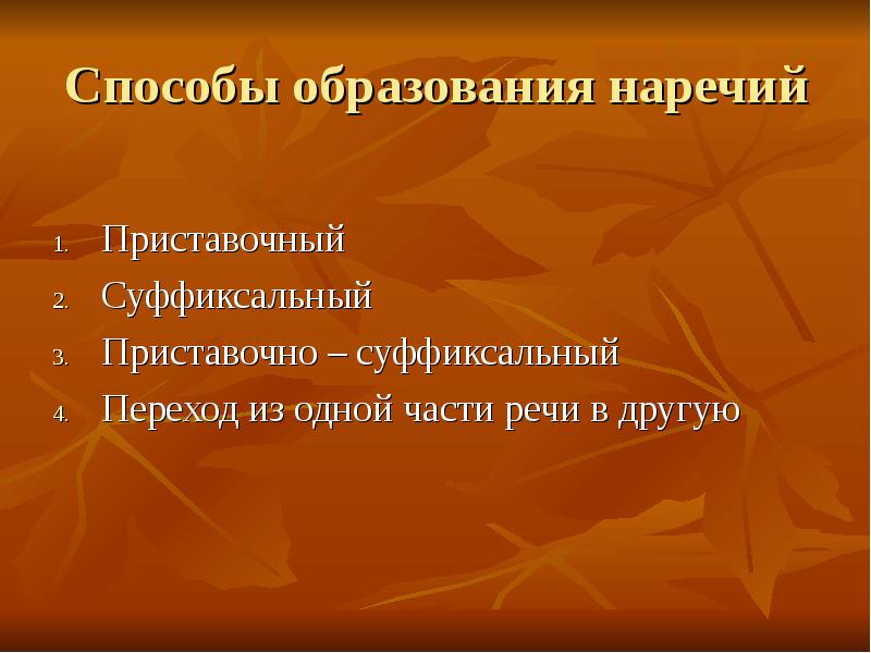 Способы образования наречий. Суффиксальный способ образования наречий. Приставочно суффиксальный способ образования наречий. Все способы образования наречий.