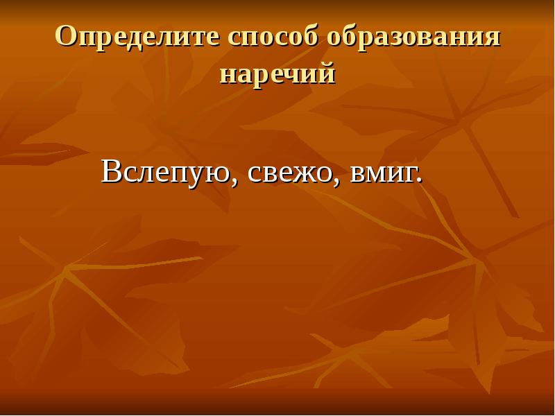 Определенные наречия. Вслепую наречие. Способ образования слова вслепую. Каким способом образовано наречие вслепую. Вмиг образуйте наречие.