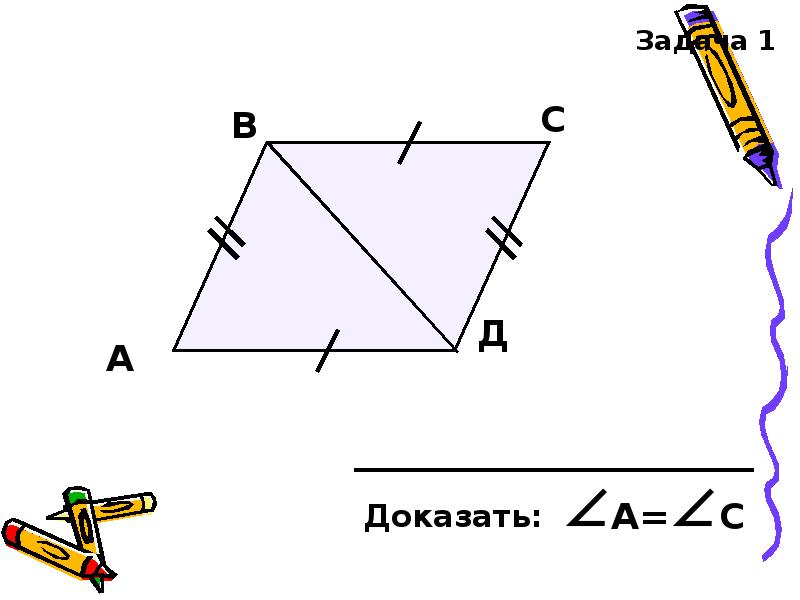 Доказать д. Задача 1 д доказать:. Задач д доказать: -. В С А Д доказать: д=в.