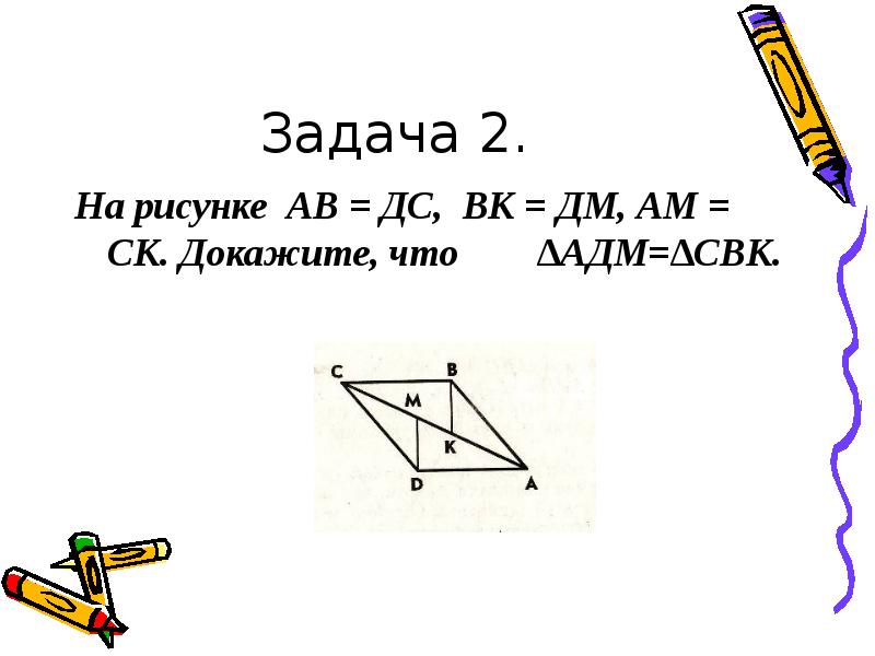 На рисунке ak am ck cm докажите что ko om