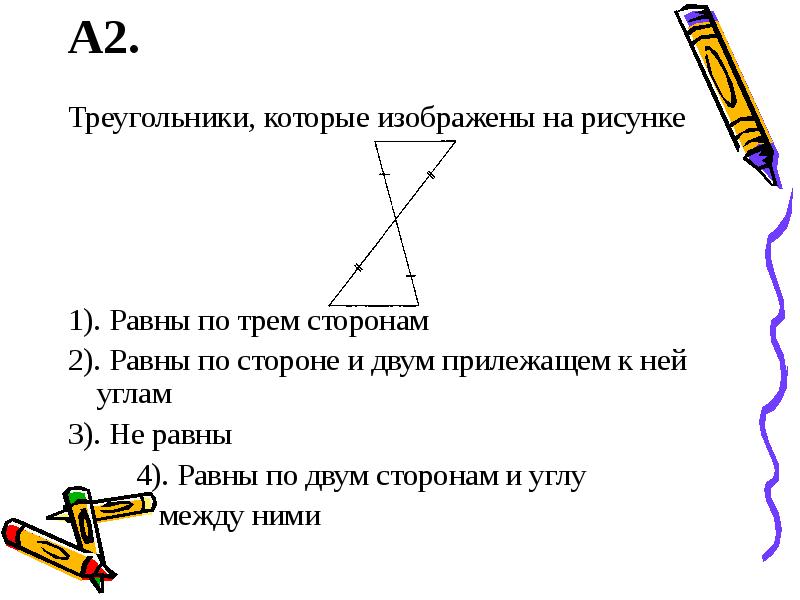 Треугольники изображенные на рисунке равны по 2 сторонам и углу а6