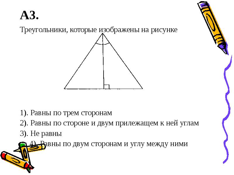 Треугольники изображенные на рисунке 2 вариант. Треугольники равны по 2 сторонам и углу между ними. Треугольники изображенные на рисунке. Треугольники изображёные на рисунки. Треугольники равны по трем сторонам.