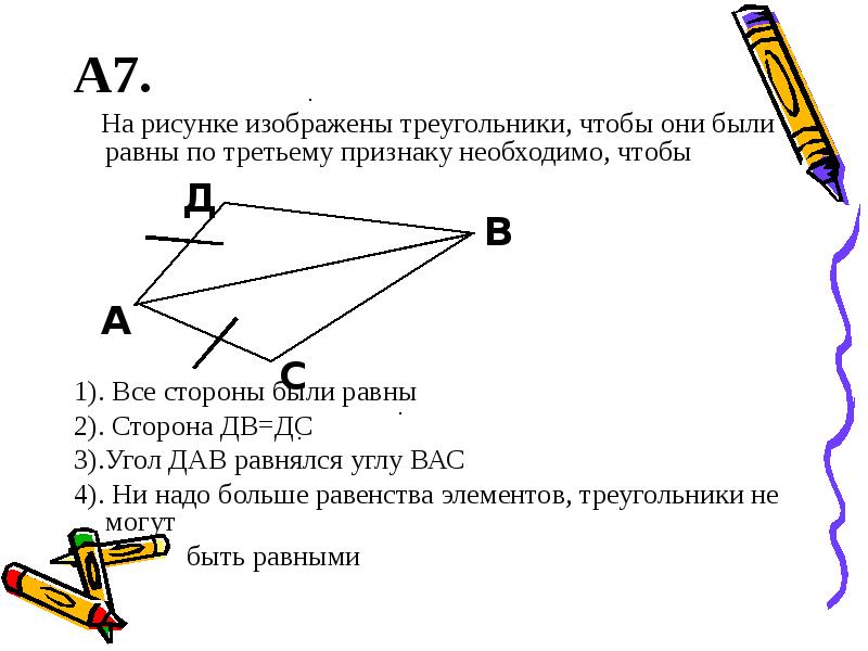 Треугольники изображенные на рисунке равны по 2 сторонам и углу между ними равны по