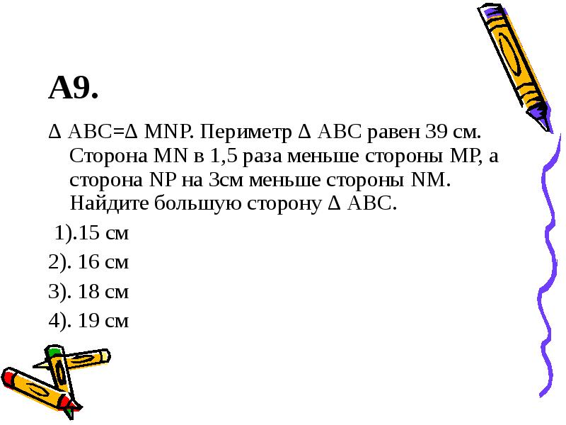 1 5 раза меньше. ABC равно. АВС А равно. Периметр треугольника MNP равен 103 см сторона MN равна 24. Меньшая сторона АВС является.