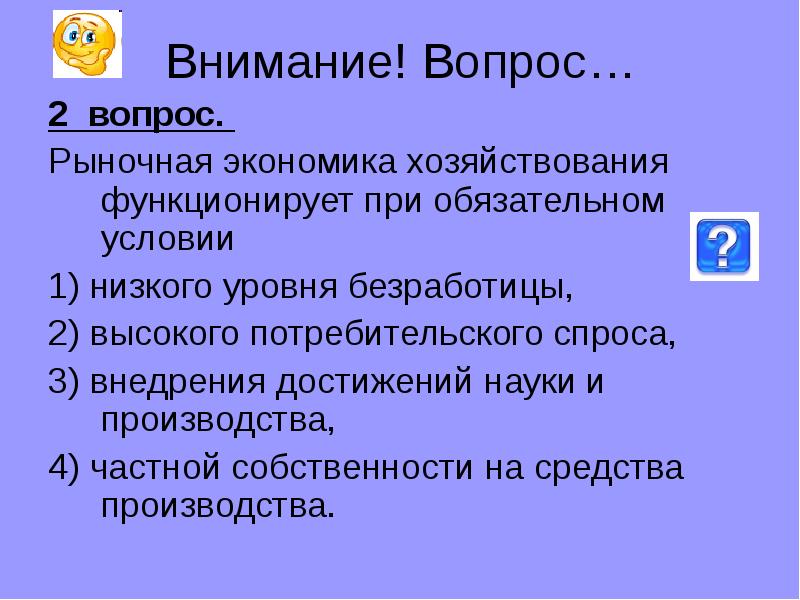 Выберите обязательные условия. Рыночная система хозяйствования функционирует. Рыночная система функционирует при обязательном условии.