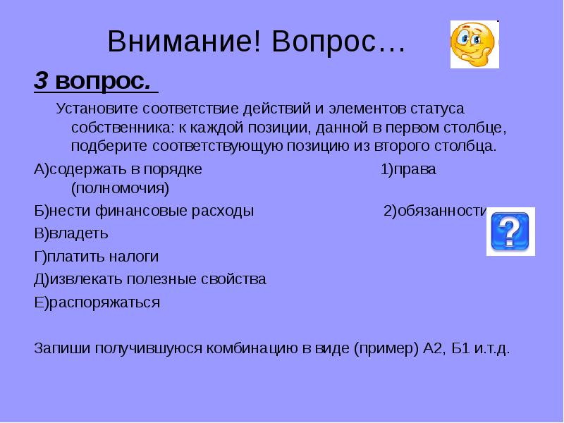 Внимание! Вопрос…
3 вопрос.
Установите соответствие действий Внимание! Вопрос…
3 вопрос.
Установите соответствие действий