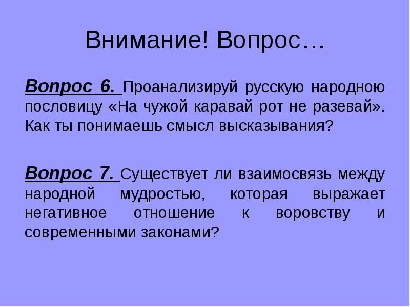 Внимание! Вопрос…
Вопрос 6. Проанализируй русскую народною пословицу «На чужой каравай Внимание! Вопрос…
Вопрос 6. Проанализируй русскую народною пословицу «На чужой каравай