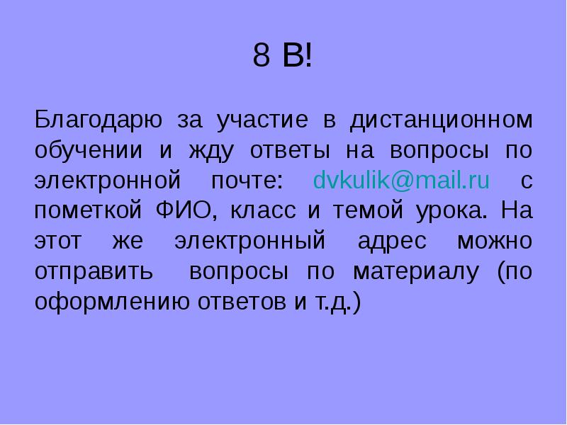 8 В! Благодарю за участие в дистанционном обучении и жду ответы