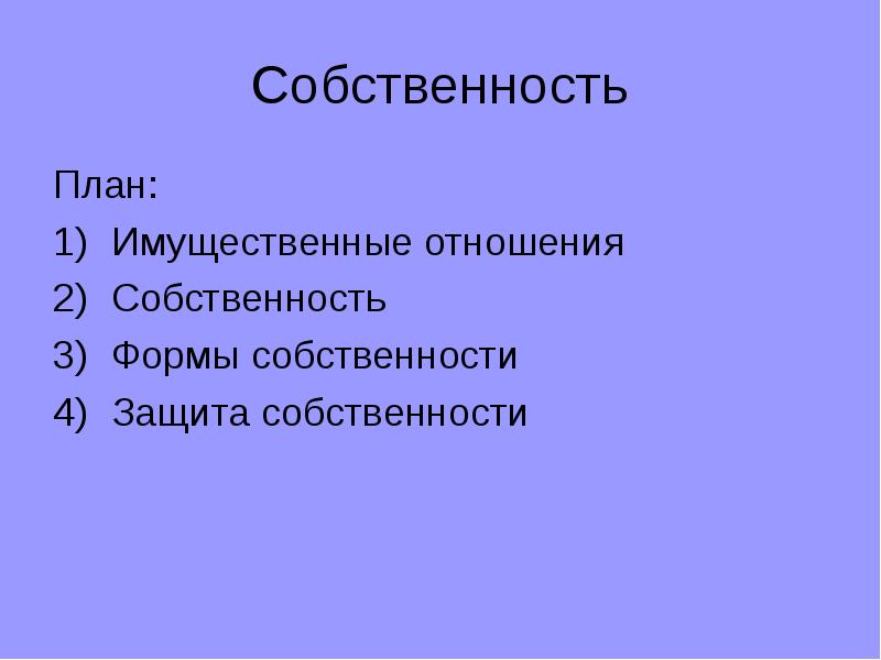 План по теме собственность как институт права в российской федерации