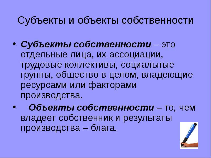 Субъекты и объекты собственности
Субъекты собственности – это отдельные лица, их Субъекты и объекты собственности
Субъекты собственности – это отдельные лица, их