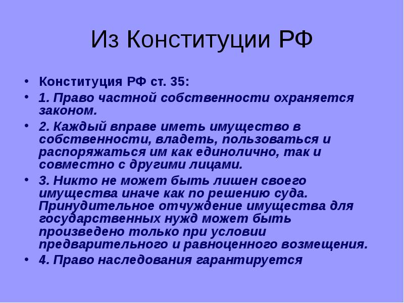 Конституция не закрепляет право свободно распоряжаться