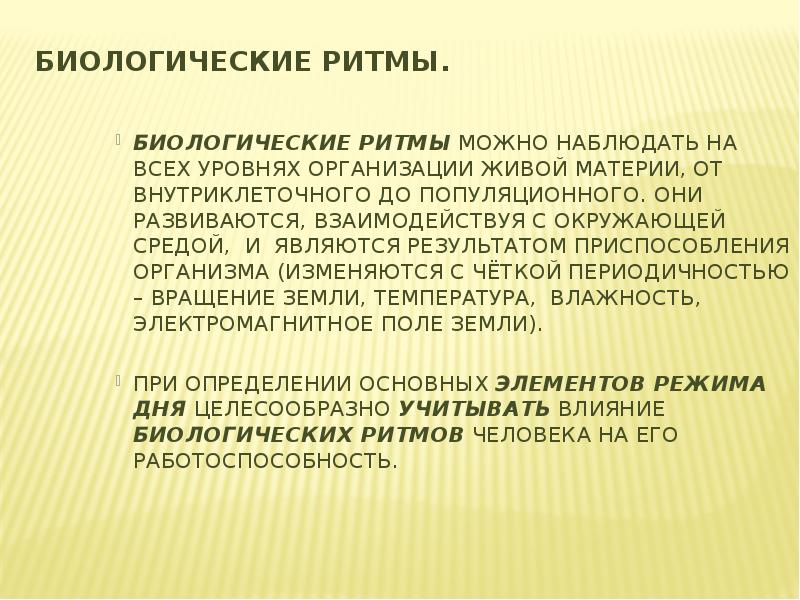 Биологические организации. Здоровый образ жизни биологические ритмы. Популяционные биологические ритмы. Уровни организации биоритмов. Биологические ритмыбио.