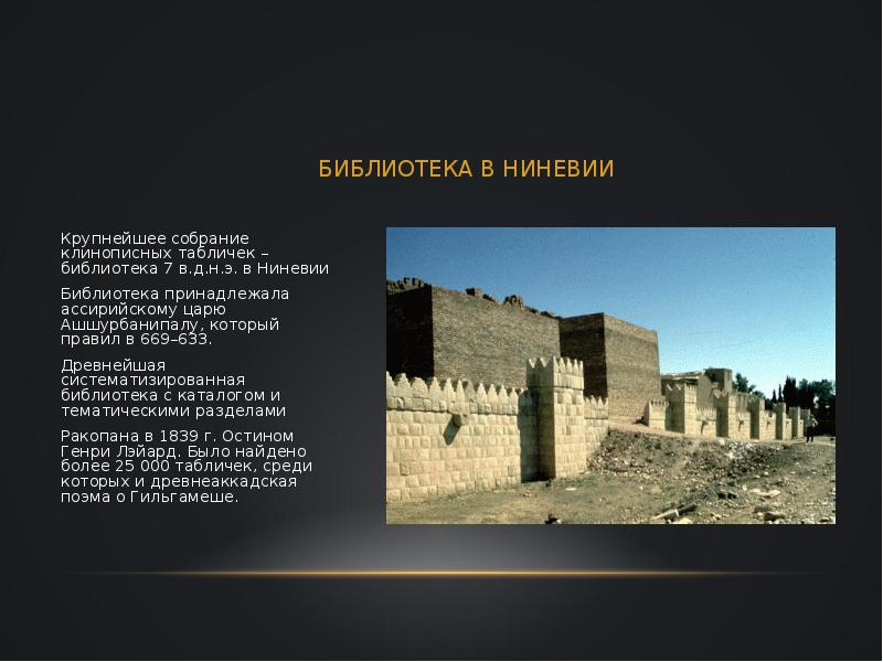 Библиотека царя ашшурбанапала 5 класс впр. В 612 году до н. э. столица Ассирии Ниневия. Библиотека царя Ассирии Ашшурбанипала. Ниневия дворец Ашшурбанипала. Библиотека Ашшурбанипала в Ниневии.