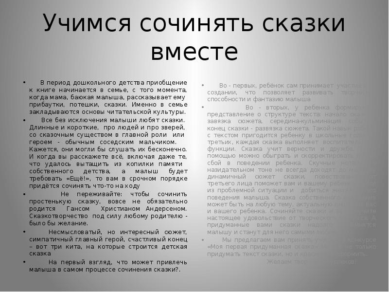 Не ярко текст. Как научиться писать сказки. Как научить сочинять сказку. Сочинение семейные сказки. Как научиться сочинять рассказы.