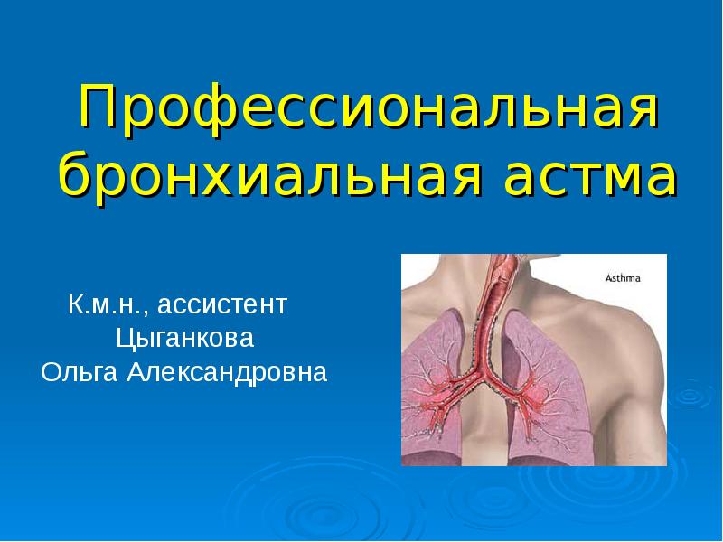 Профессиональная бронхиальная астма презентация