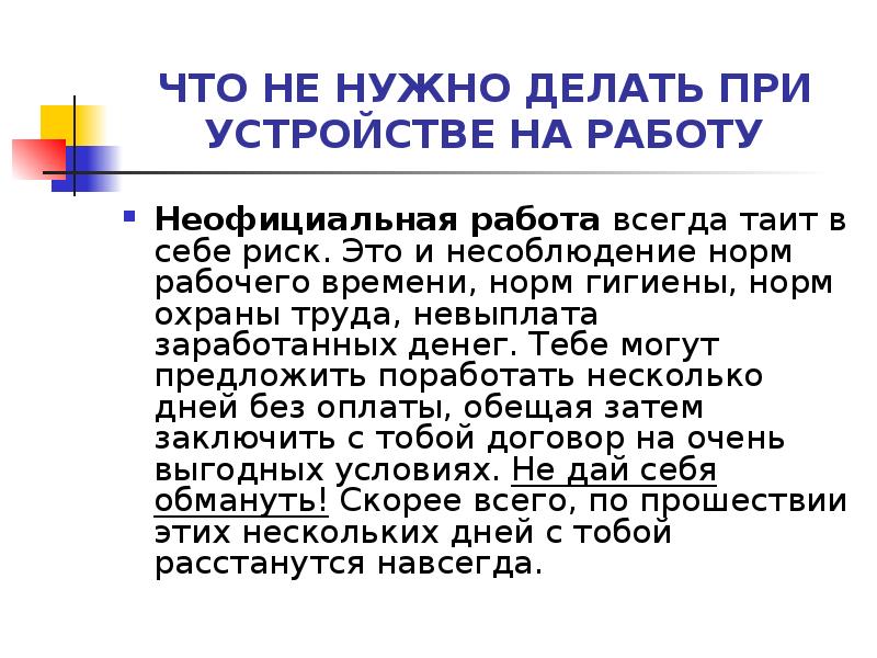 Работает неофициально. Презентация для устройства на работу. Неофициальная работа. Что делать при устройстве на работу. Неофициальные работы список.