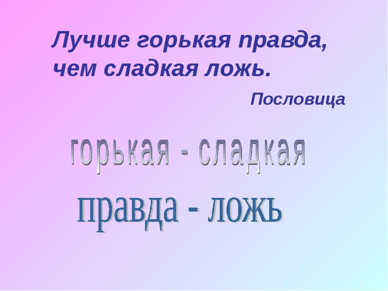 Горькая правда