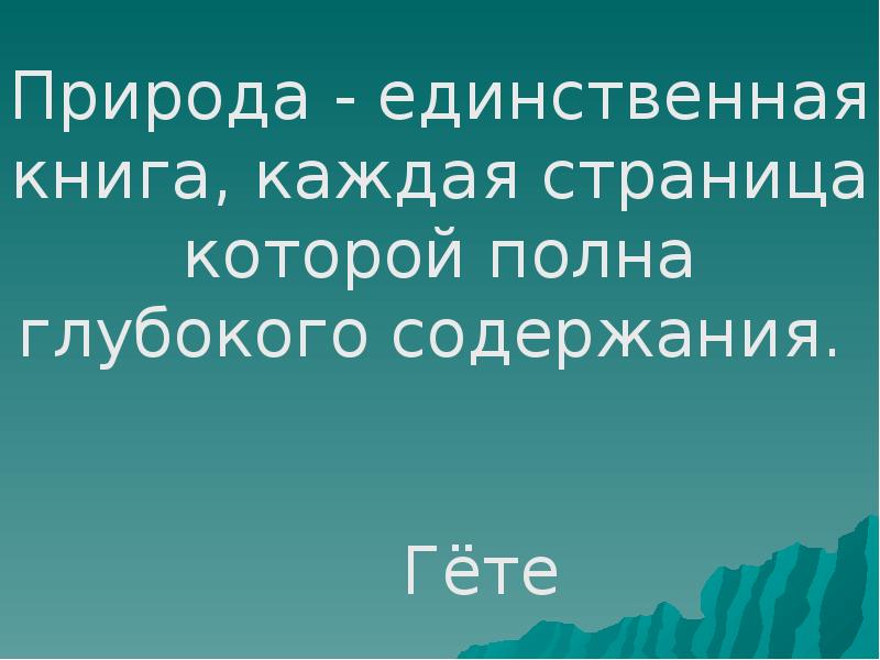 Природа единственная