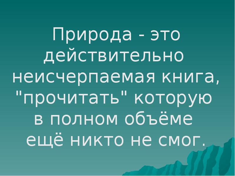 Природа единственная