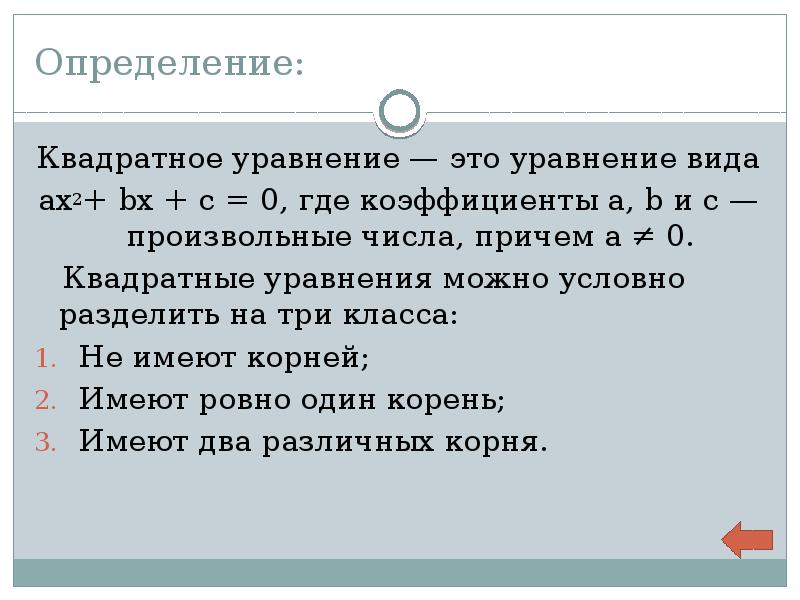 5 определений квадрата. Исправьте это уравнение. произвольные числа. определение квадрата. дискриминант если в уравнение можно разделить на 2.