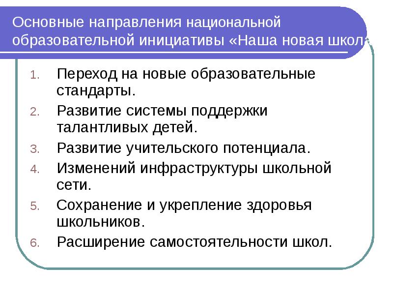 Наша новая школа. Основные направления инициативы «наша новая школа».. Основные направления развития образования наша новая школа. Основные направления совершенствования общего образования в России. Инициатива наша новая школа направления.