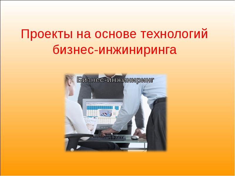 Технология бизнес инжиниринга