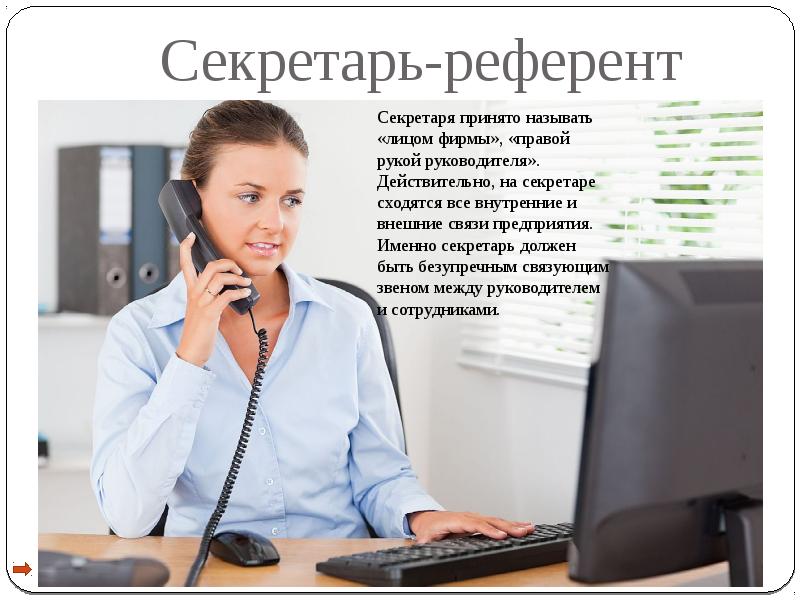 Секретарь референт это