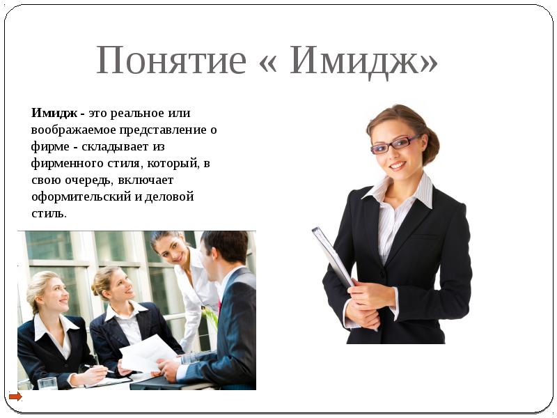 Понятие специалист. Имидж. Презентация на тему имидж. Понятие имиджа. Имидж секретаря презентация.