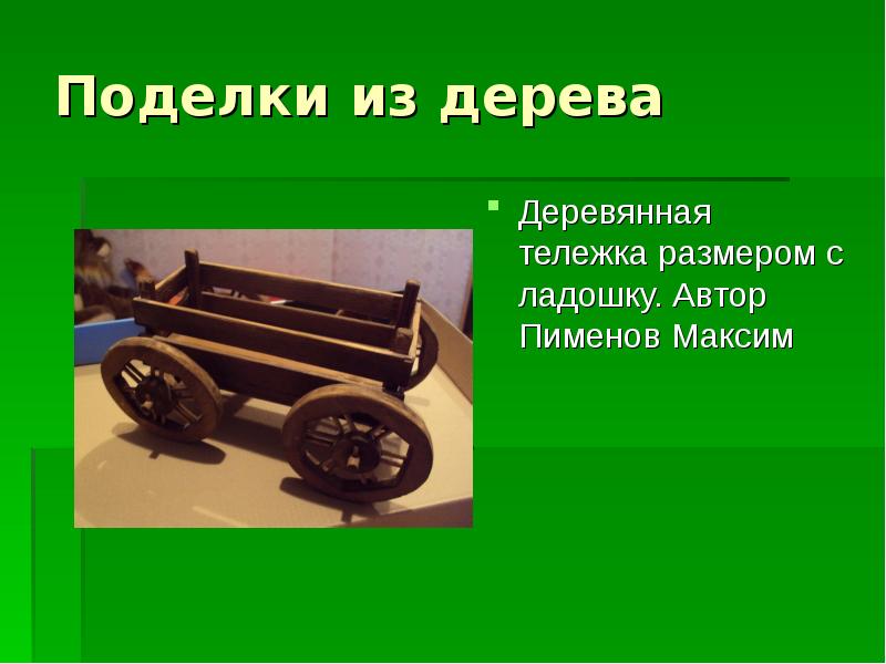 Поделки из дерева Поделки из дерева