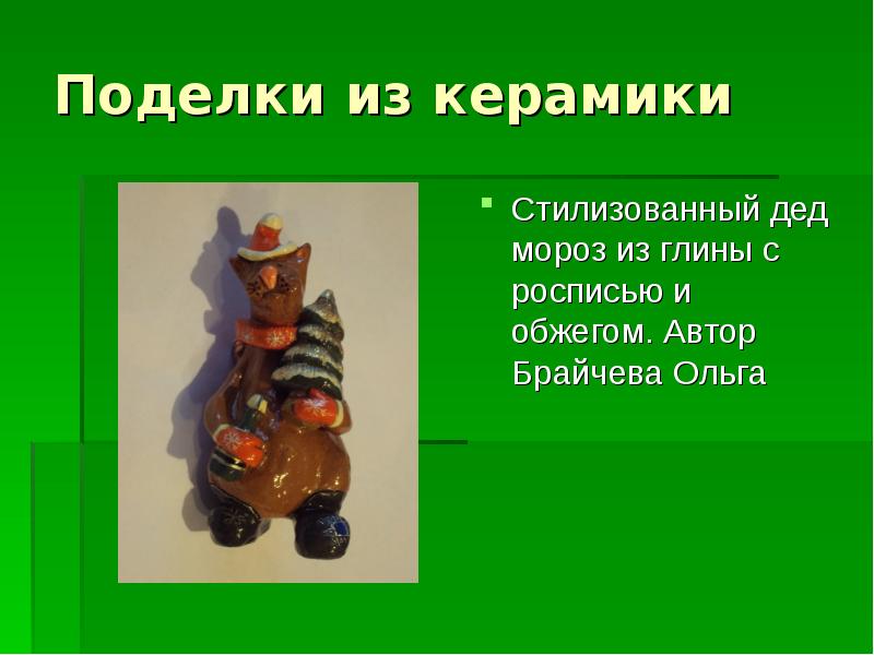 Поделки из керамики
Стилизованный дед мороз из глины с росписью и Поделки из керамики
Стилизованный дед мороз из глины с росписью и