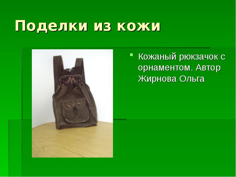 Поделки из кожи
Кожаный рюкзачок с орнаментом. Автор Жирнова Ольга Поделки из кожи
Кожаный рюкзачок с орнаментом. Автор Жирнова Ольга