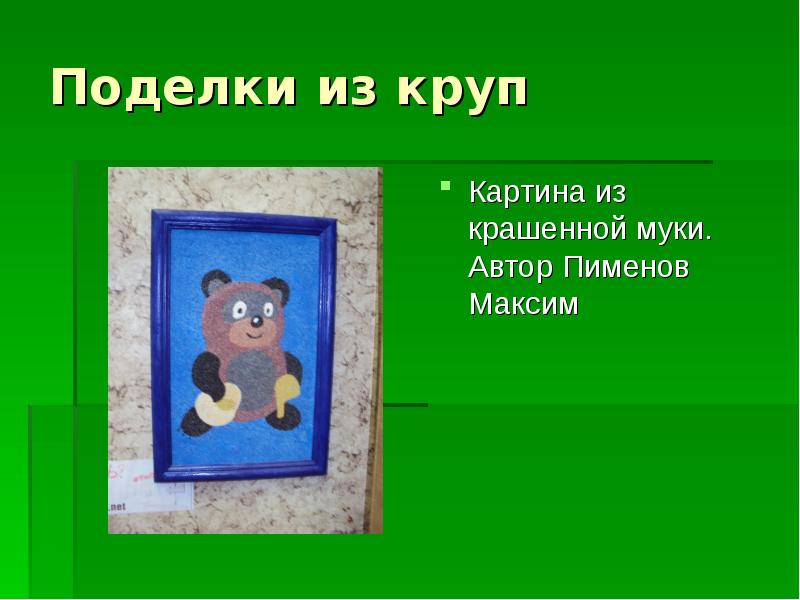 Поделки из круп
Картина из крашенной муки. Автор Пименов Максим Поделки из круп
Картина из крашенной муки. Автор Пименов Максим