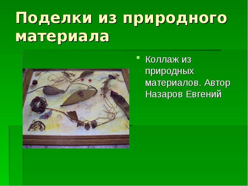 Поделки из природного материала
Коллаж из природных материалов. Автор Назаров Поделки из природного материала
Коллаж из природных материалов. Автор Назаров