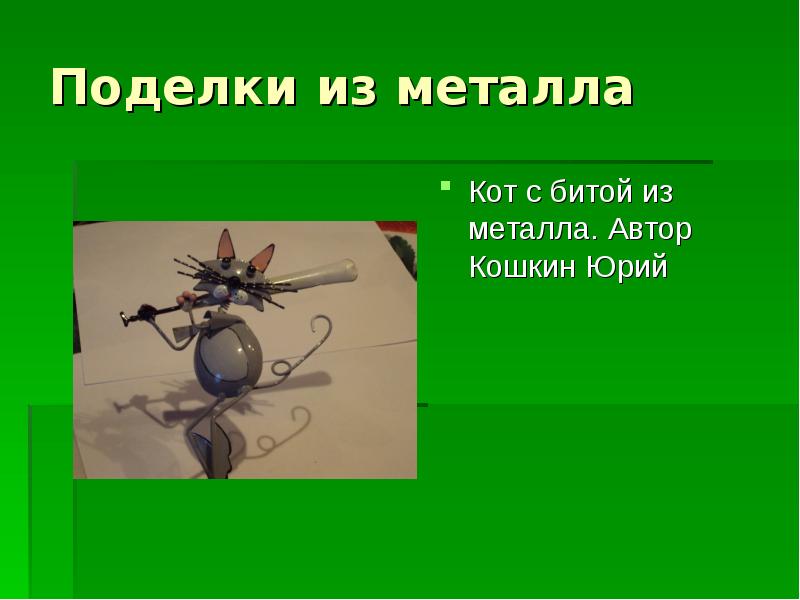 Поделки из металла
Кот с битой из металла. Автор Кошкин Юрий Поделки из металла
Кот с битой из металла. Автор Кошкин Юрий