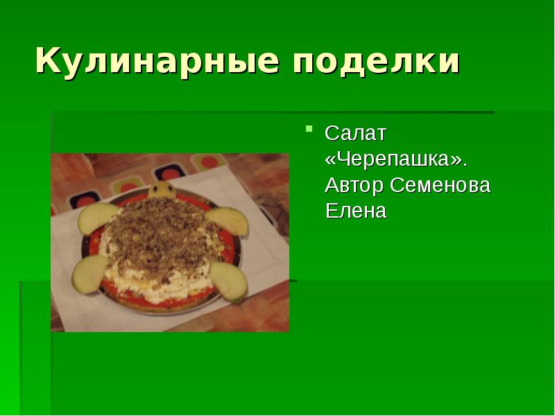 Кулинарные поделки
Салат «Черепашка». Автор Семенова Елена Кулинарные поделки
Салат «Черепашка». Автор Семенова Елена