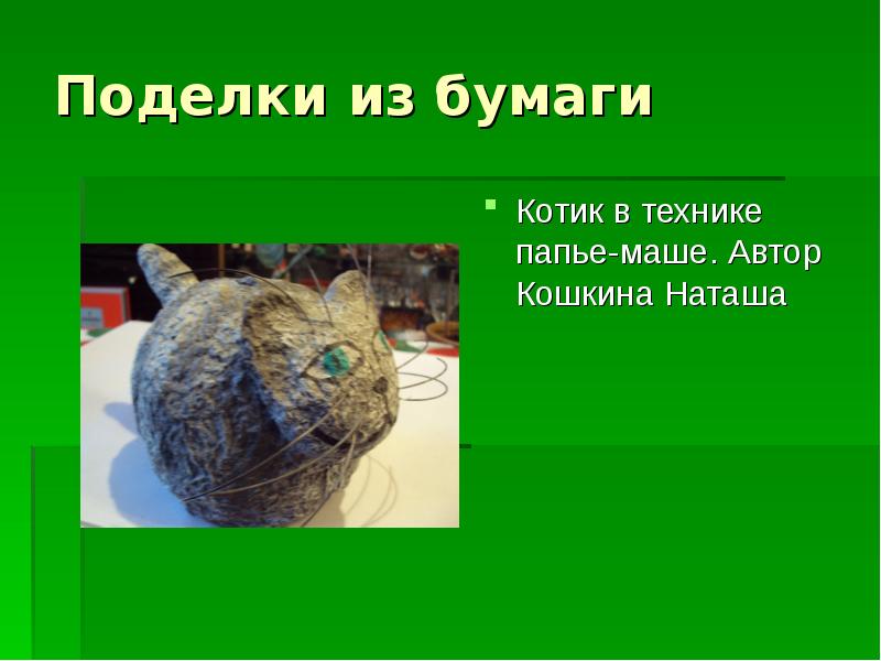 Поделки из бумаги
Котик в технике папье-маше. Автор Кошкина Наташа Поделки из бумаги
Котик в технике папье-маше. Автор Кошкина Наташа