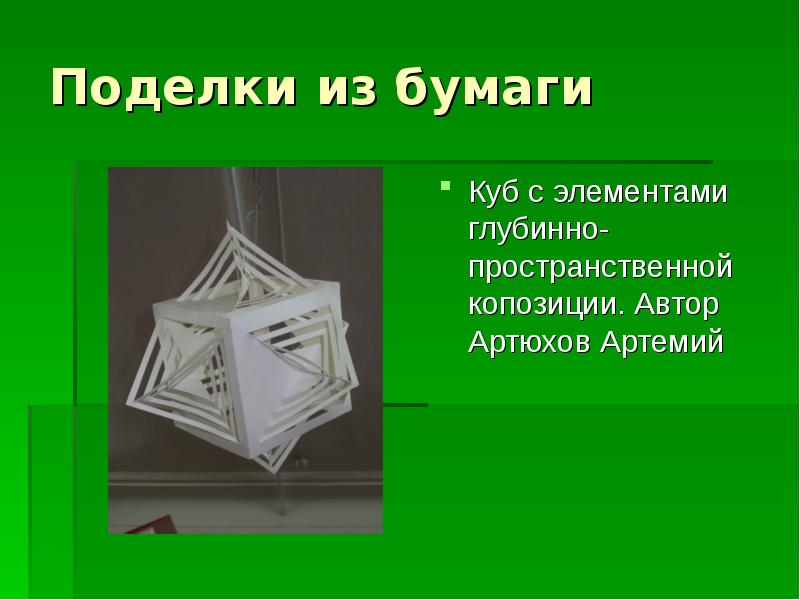 Поделки из бумаги
Куб с элементами глубинно-пространственной копозиции. Автор Артюхов Артемий Поделки из бумаги
Куб с элементами глубинно-пространственной копозиции. Автор Артюхов Артемий