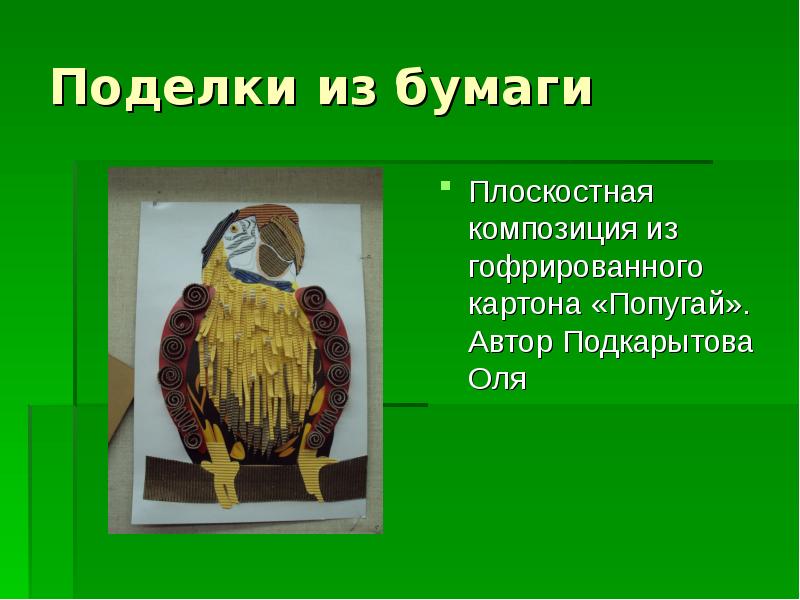 Поделки из бумаги
Плоскостная композиция из гофрированного картона «Попугай». Автор Подкарытова Поделки из бумаги
Плоскостная композиция из гофрированного картона «Попугай». Автор Подкарытова