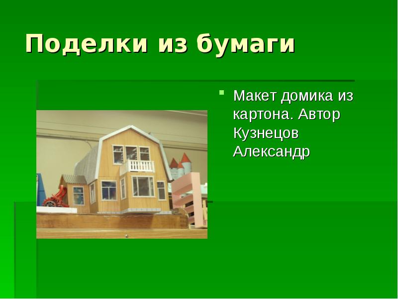 Поделки из бумаги
Макет домика из картона. Автор Кузнецов Александр Поделки из бумаги
Макет домика из картона. Автор Кузнецов Александр