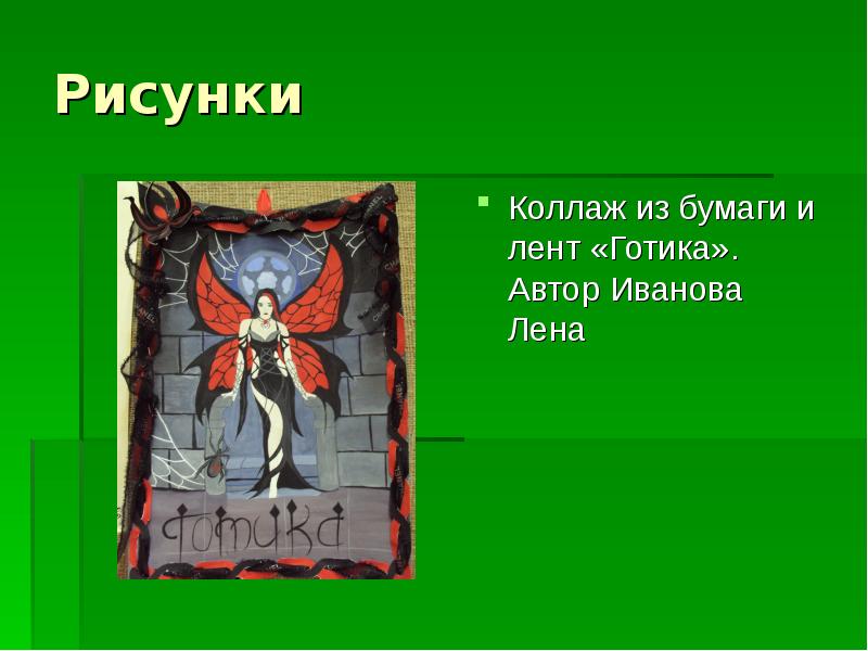 Рисунки
Коллаж из бумаги и лент «Готика». Автор Иванова Лена Рисунки
Коллаж из бумаги и лент «Готика». Автор Иванова Лена
