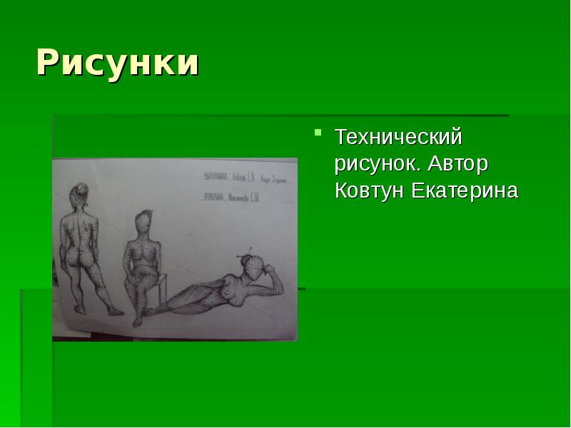Рисунки
Технический рисунок. Автор Ковтун Екатерина Рисунки
Технический рисунок. Автор Ковтун Екатерина